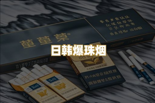 日韩爆珠烟